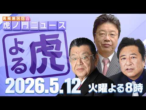 【虎ノ門ニュース】須田慎一郎×北村晴男×石橋文登 2026/5/12(火) thumbnail