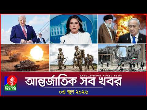 আন্তর্জাতিক সব খবর | Banglavision World News | 03 June 2026 | International News Bulletin thumbnail