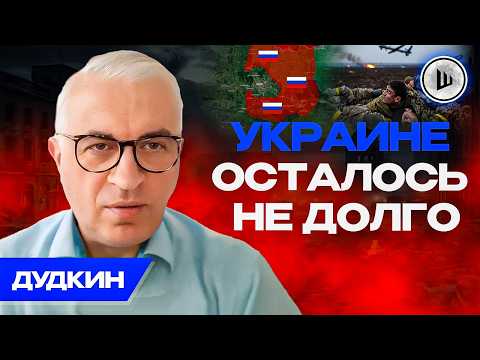♟️Силу России сдерживает ПОЛИТИКА, гнилой ДУШОК АНКОРИДЖА. Дудкин. thumbnail