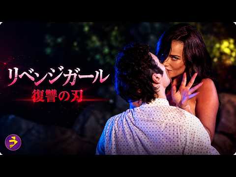 【🎬本編無料公開中】彼女の目的は愛か、それとも復讐か…『リベンジガール 復讐の刃』 thumbnail