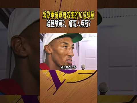 盤點季後賽低效率的10位球星，哈登排第2，僅兩人無冠?#籃球#NBA thumbnail