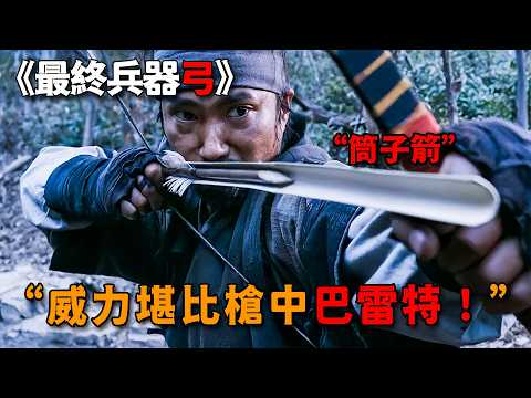 不愧是滿清弓弩之王，威力堪比槍中巴雷特，一箭射出人馬俱碎 thumbnail