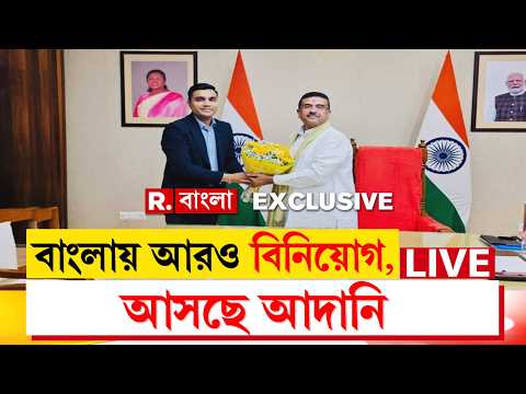 পালা বদলের পরই রাজ্যে বিনিয়োগের জোয়ার। আমুলের পর এবার পশ্চিমবঙ্গে বিনিয়োগ করবেন আদানিও thumbnail