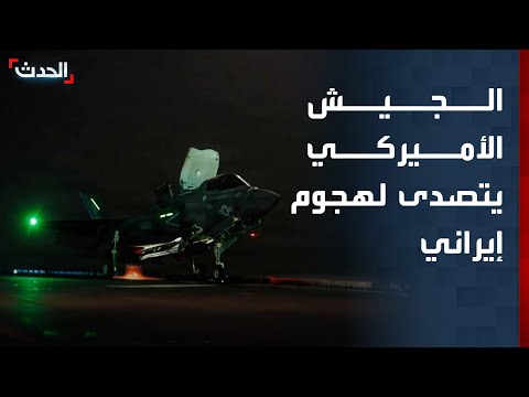 الجيش الأميركي يعلن التصدي لعدة صواريخ باليستية ومسيرات إيرانية thumbnail