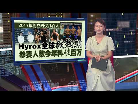 Hyrox风潮吹入大马    健身房9年增至1万家!  | 新闻报报看 16/05/2026 thumbnail