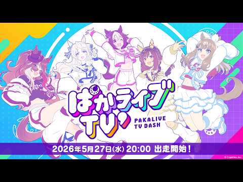 「ウマ娘 プリティーダービー」ぱかライブTV' #3 thumbnail
