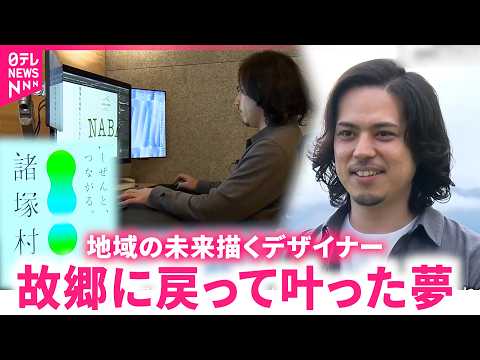 【生き方】東京から地元に戻り｢ようやくデザイナーになれた｣ 諸塚村出身の甲斐さんのライフスタイル　宮崎　NNNセレクション thumbnail