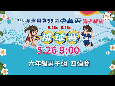 【115年全國第55屆中華盃國小師生排球賽】六年級男子組｜四強賽｜ 2026.5.26（二）09:00 thumbnail