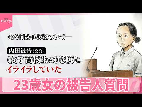 【旭川・女子高校生殺害事件】“現場を離れた後に悲鳴と音が聞こえた”と主張も  23歳女の被告人質問「態度にイライラしていた」 thumbnail