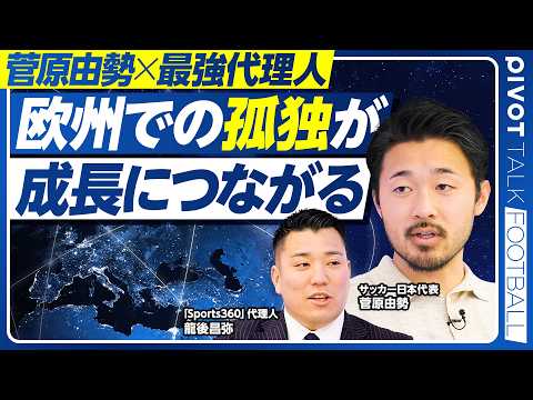 【菅原由勢と最強代理人。欧州サッカー界に異次元の影響力を持つ方法】欧州で舐められないために／欧州での「孤独」が成長につながる／スーパーエージェントへの道／今後の移籍戦略／W杯への意気込み thumbnail