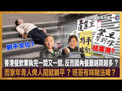 香港餐飲業執完一間又一間，反而國內餐廳越開越多 ?｜而家年青人俾人鬧就躺平 ? 班哥有咩睇法呢？｜為食麻甩騷｜班哥、Rachel thumbnail