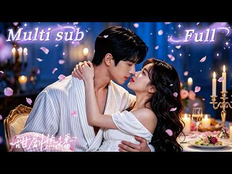 [MULTI SUB] [💕新剧]她失手砸伤高冷总裁，误以为对方从此不能生育，愧疚到直接求婚负责。到她撞见体检报告，才发现自己被这个腹黑老狐狸骗惨了!WULI thumbnail
