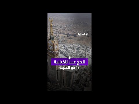#الحج_عبر_الإخبارية | المشهد اليومي للحج في اليوم الـ 13 من ذي الحجة thumbnail