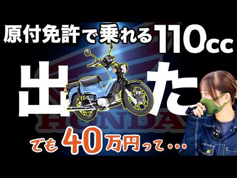 【高いって】新基準原付がついにHONDAから出た！”50ccの代替”４車種を新発売するのだが・・・ thumbnail