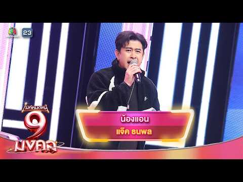 น้องแอน - แจ๊ค ธนพล | ไมค์หมดหนี้ 9 มงคล thumbnail