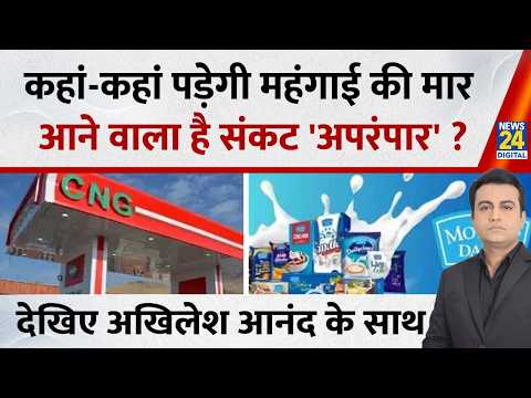 Jo Kahenge Sach Kahenge : दूध महंगा, CNG महंगी...तेल महंगा होने की आहट ! Akhilesh Anand thumbnail