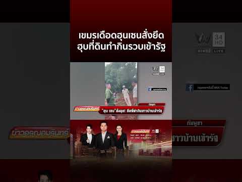 “ฮุน เซน” สั่งลุย ยึดที่ทำกินชาวบ้านเข้ารัฐ | ข่าวอรุณอมรินทร์ thumbnail