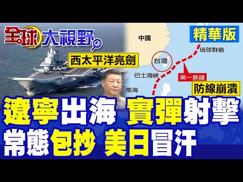 遼寧艦奔赴西太平洋 遠海實彈射擊 常態包抄"第一島鏈" 520敏感時刻強大震懾 美日嚇傻 驚呼防線崩!|【全球大視野】精華版 ‪‪@全球大視野Global_Vision thumbnail