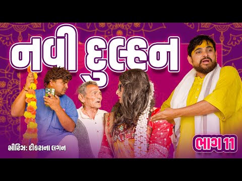 નવી દુલ્હન ।Khajur Bhai | Jigli and Khajur | Part 11 | Lagan Ni Series | Comedy Video | Khajur thumbnail