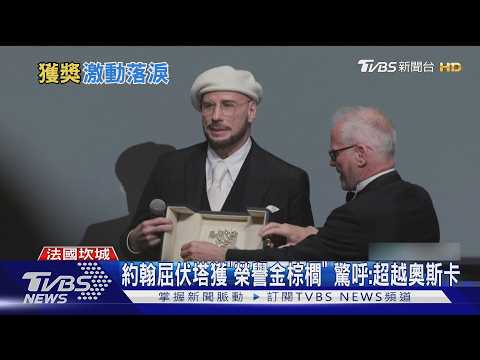 約翰屈伏塔坎城獲「榮譽金棕櫚」!72歲激動落淚:意義超越奧斯卡｜TVBS新聞 @TVBSNEWS01 thumbnail