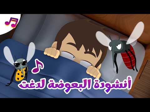 أنشودة البعوضة لدغت | أنشودة مضحكة للأطفال عن البعوض - تعلم  مع زكريا thumbnail