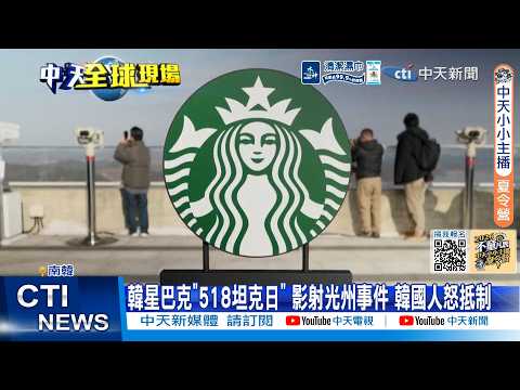 【每日必看】韓星巴克"518坦克日" 影射光州事件 韓國人怒抵制 20260522 thumbnail