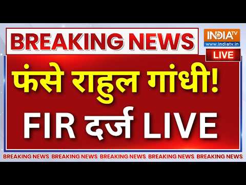 FIR On Rahul Gandhi Live : राहुल गांधी की बढ़ सकती है मुश्किलें, FIR दर्ज | BJP Vs Congress thumbnail