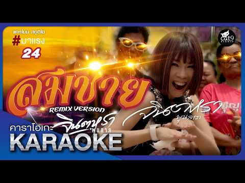 คาราโอเกะ สมชาย2007(Remix) - จินตหรา พูนลาภ Jintara Poonlarp 【OFFICIAL KARAOKE】 thumbnail