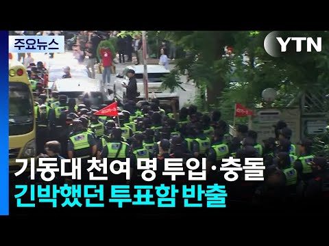 경찰 기동대 천여 명 투입·충돌...긴박했던 투표함 반출 / YTN thumbnail