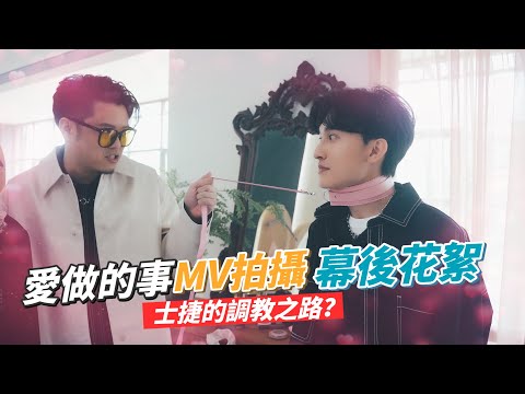 icyball 冰球樂團 - 愛做的事MV花絮 thumbnail