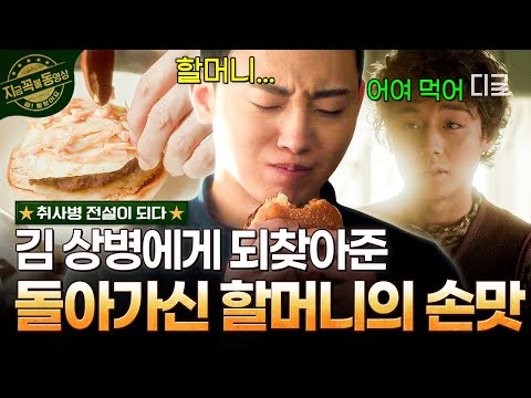 [#취사병전설이되다] 김 상병의 돌아가신 할머니로 빙의한 강성재?🥺 한 방에 호감도 100%로 올린 추억의 햄버거🍔 thumbnail