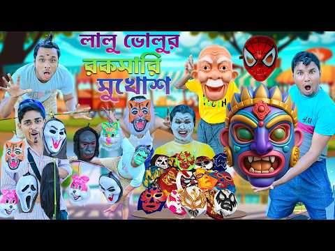 লালু ভোলুর রকমারি মুখোশ👿👹 || মুখোশ দিয়ে ভয় দেখানো 🤡👻|| Mukhosh wala comedy || bangla funny video2026 thumbnail