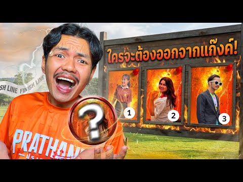 เปิดศึกทดสอบความเเข็งเเกร่งของเเก๊งค์ประธาน!! (มีคนต้องออกจากเเก๊งค์!!) อ่อนเเอก็เเพ้ไป ฮร่าๆ thumbnail