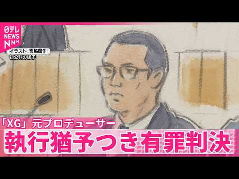【コカイン使用の罪】「XG」元プロデューサー･SIMON被告に執行猶予つき有罪判決 thumbnail