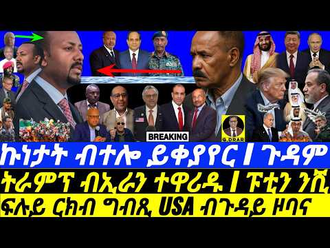 May-19 ኩነታት ብተሎ ይቀያየር I ርክብ ግብጺ USA ብዞባና I ትራምፕ ተዋሪዱ I Egypt-Eritrea Pact I Abiy Left I Iran vs Gulf thumbnail