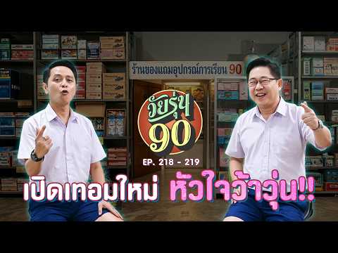วัยรุ่น 90 | 16 พฤษภาคม 2569 | FULL | TOP NEWS thumbnail