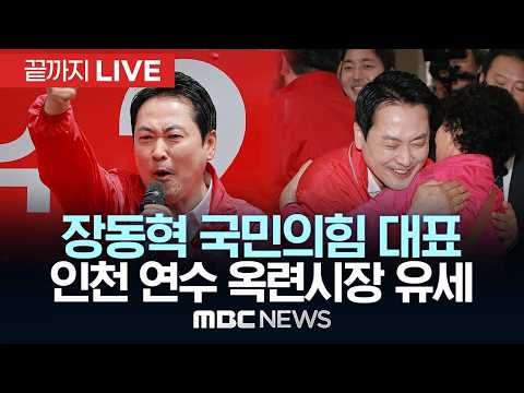 장동혁 국민의힘 대표 인천 연수 옥련시장 유세 - [끝까지LIVE] MBC중계방송 2026년 05월 24일 thumbnail