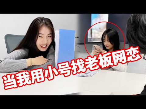 当我用小号装20岁小奶狗找老板网恋，最后结局亮了，哈哈哈哈我都替赖总尬的脚趾扣地#社死 #办公室搞笑 #一定要看到最后 thumbnail