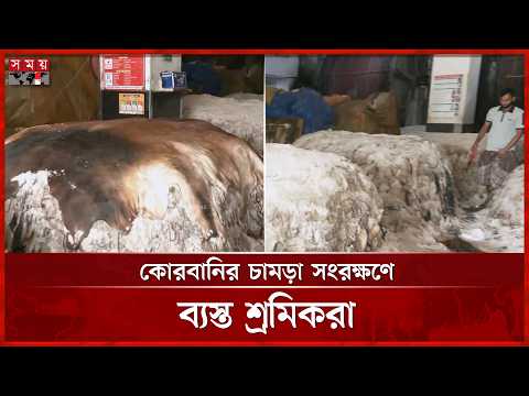 সাভারে চলছে কোরবানির চামড়া প্রক্রিয়াজাতের কার্যক্রম | Leather Industry | Somoy TV thumbnail