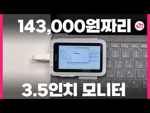 3.5" 모니터 143,000원 주고 산 사람 thumbnail