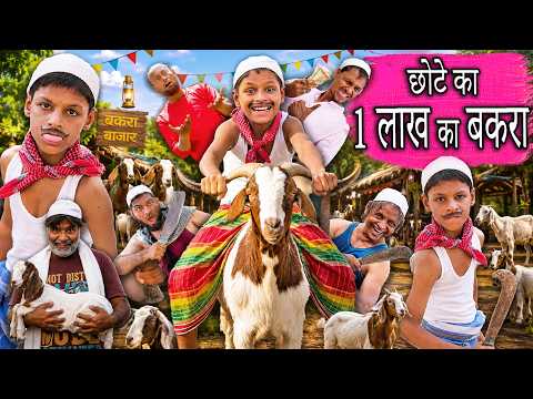 छोटे का 1 लाख का बकरा | CHOTE KA 1 LAKH KA BAKRA | KHANDESH HINDI COMEDY 2026 | CHOTE KI COMEDY thumbnail