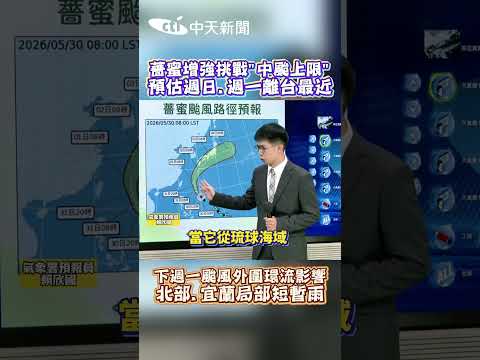 薔蜜增強挑戰“中颱上限” 預估過日.週一離台最近 下週一颱風外圍環流影響 北部.宜蘭局部短暫雨 thumbnail