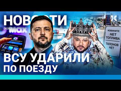 ⚡️НОВОСТИ | УДАР ВСУ ПО ПОЕЗДУ | СЕКРЕТ ФСБ | СКАНДАЛ С КИРКОРОВЫМ И ЕВРОВИДЕНИЕМ| 50 ЛЕТ НАВАЛЬНОМУ thumbnail