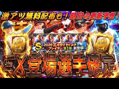 最高の無料配布がくる！エキサイティング登場全選手も確定！明日のイベントガチャ更新予想【プロスピA】プロ野球スピリッツa】 thumbnail