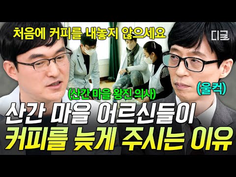 [#유퀴즈온더블럭] "조금 더 머물러주길 바라는 마음에..." 산간 마을 왕진 의사가 말하는 어르신들의 외로움이 느껴지는 타이밍💧 thumbnail