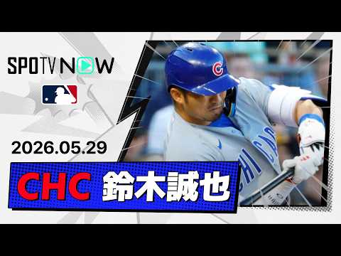 【9試合ぶりマルチ安打＆18試合ぶりマルチ打点！鈴木誠也 全打席ダイジェスト】カブスvsパイレーツ  MLB2026シーズン 5.29 thumbnail