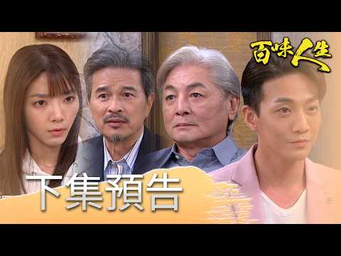 百味人生 EP203 預告｜冠偉為了東山再起！是要利用若晴爸爸被後勢力？趙定遠替女兒扛下一切！紅雪太感動終於開口叫「爸」！｜【莊廣和堂轉大人萃滴精】 thumbnail