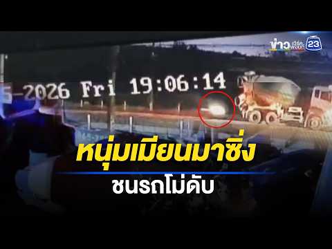 หนุ่มเมียนมาซิ่ง จยย.ฟังเพลง ชนรถโม่ดับ | ตลาดข่าว - ข่าวเช้าเวิร์คพอยท์ | 30 พ.ค. 69 thumbnail