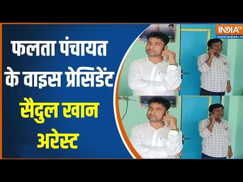 West Bengal Politics: फलता पंचायत के वाइस प्रेसिडेंट Saidul Khan अरेस्ट |Jahangir Khan |Falta voting thumbnail