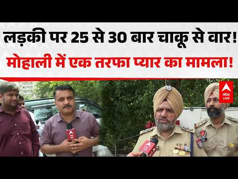 Punjab Murder Case: लड़की पर 25 से 30 बार चाकू से वार! मोहाली में एक तरफा प्यार का मामला! |ABPLIVE thumbnail